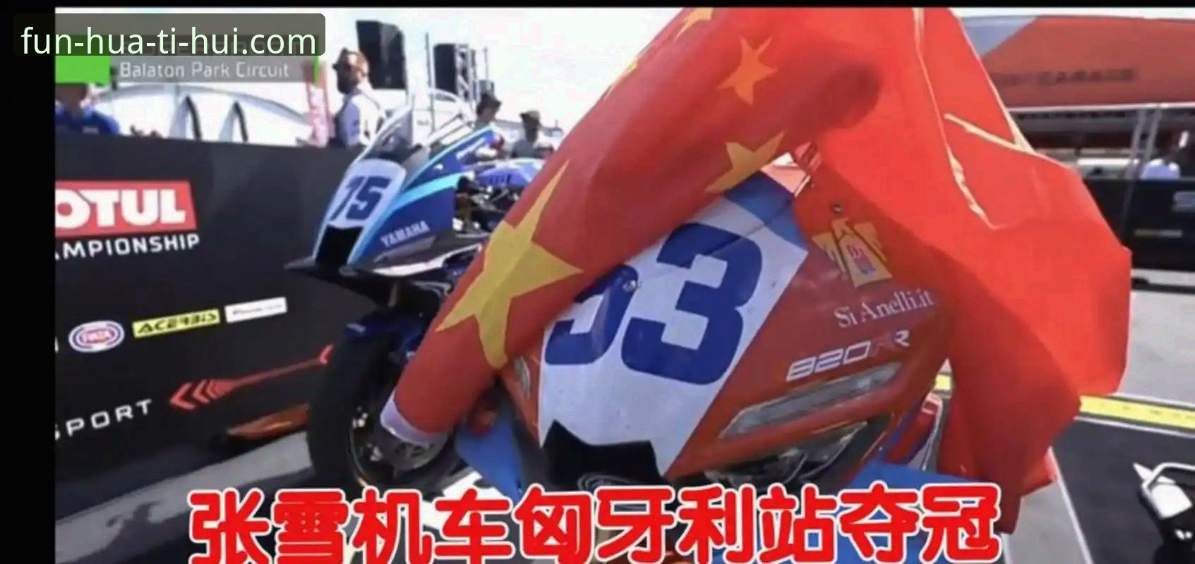 世界超级摩托车锦标赛匈牙利站惊险夺冠详解
