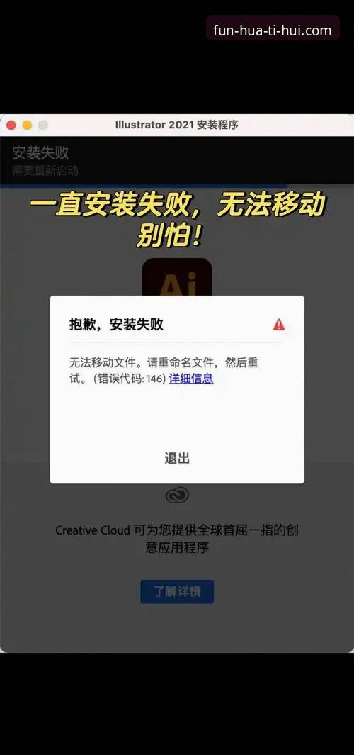 华体会下载链接安装失败的全面解析：新手必看的解决方案与实战经验